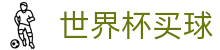 FIFA世界杯买球官方网站 - 足球竞猜唯一指定平台 · 在线登录通道